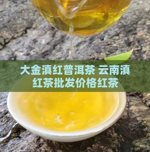 大金滇红普洱茶