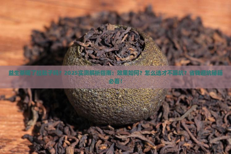 益生茶喝了拉肚子吗