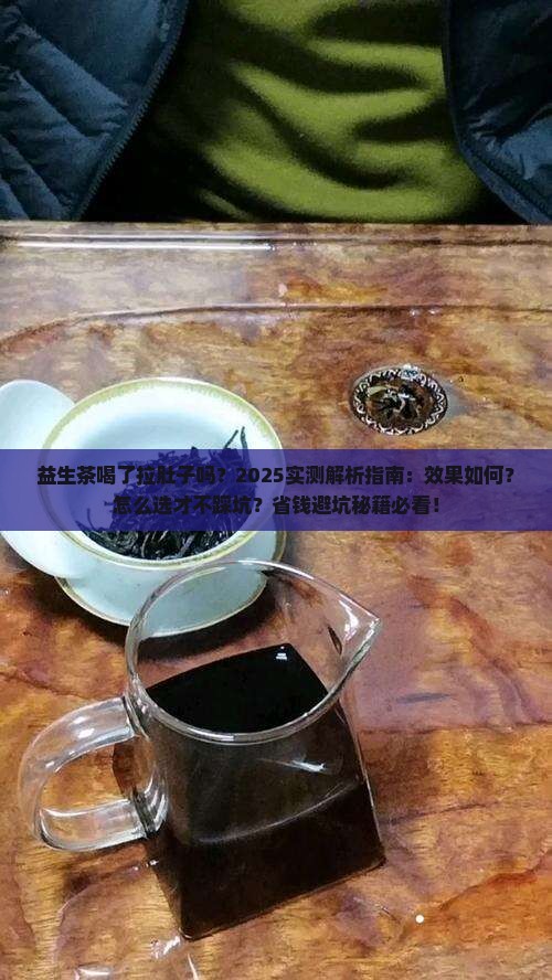 益生茶喝了拉肚子吗