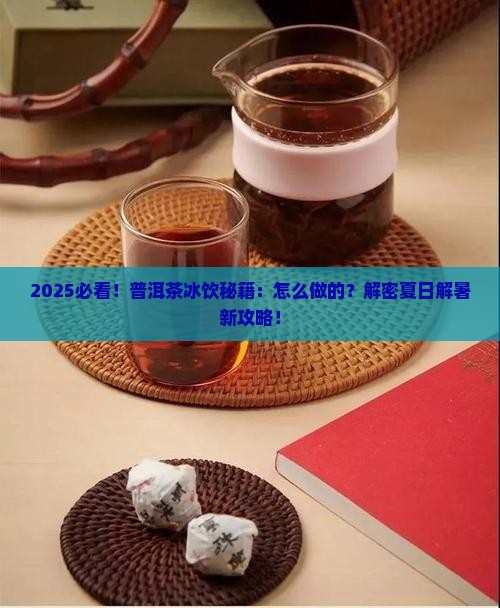 普洱怎么做的普洱茶怎么做冰饮