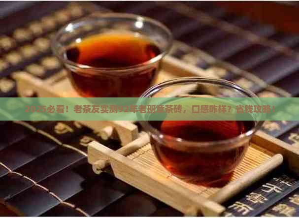 勐海92年老班章茶砖