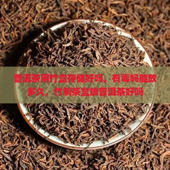 普洱茶用竹盒存储好吗