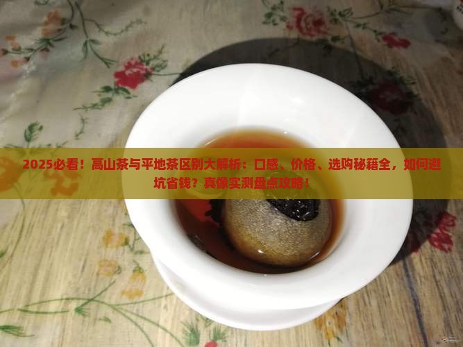 高山茶和平地茶区别