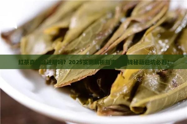 请问红茶有没有保质期红茶保存期