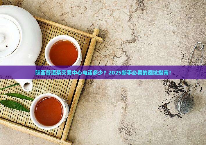 陕西普洱茶交易中心电话