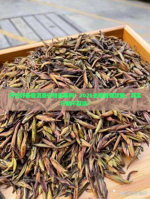 开古好茶普洱茶价格表