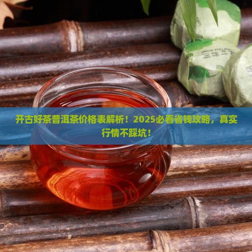 开古好茶普洱茶价格表