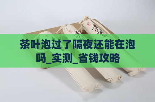 茶叶泡过了隔夜还能在泡吗