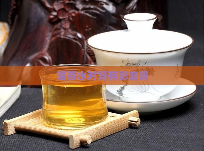 喝茶水对肾有影响吗