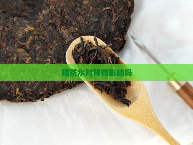 喝茶水对肾有影响吗