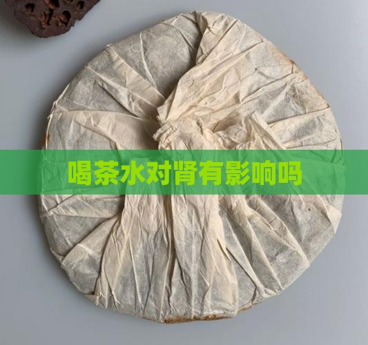 喝茶水对肾有影响吗