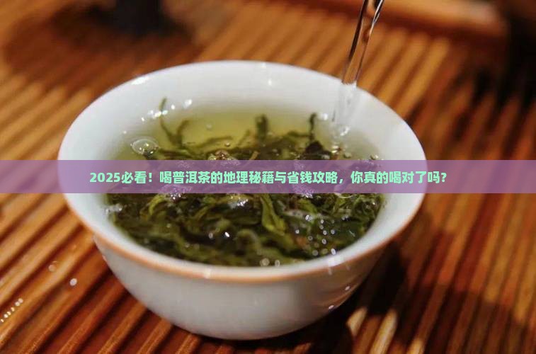喝普洱茶的地理细分