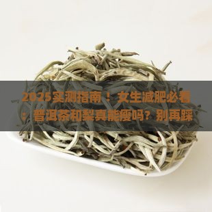 普洱茶和梨能减肥吗吗