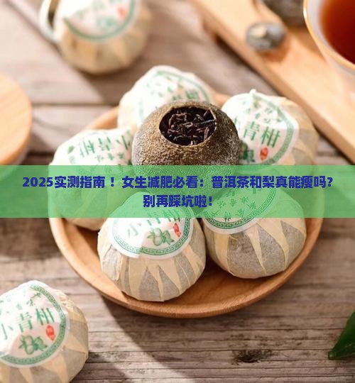 普洱茶和梨能减肥吗吗