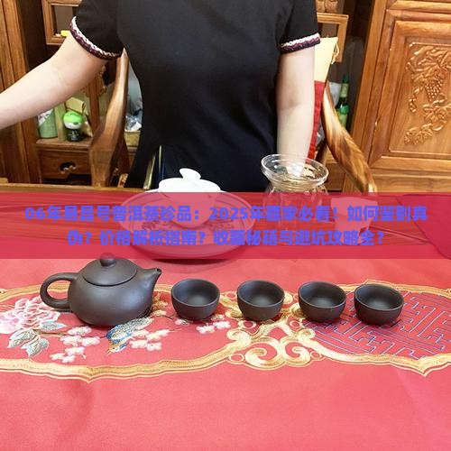 06年易昌号普洱茶珍品