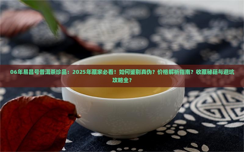 06年易昌号普洱茶珍品