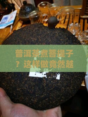 普洱茶煮菩提子嘛