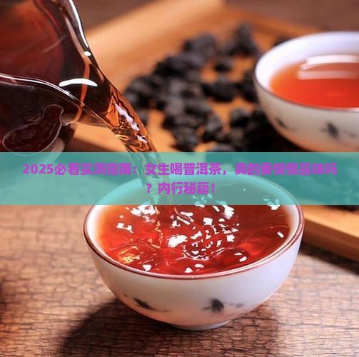 喝普洱茶得慢慢品尝吗女生