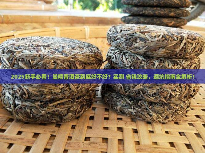 曼糯普洱茶好吗