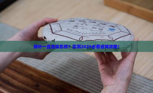 茶叶不能一直泡