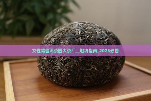 女性喝普洱茶四大茶厂