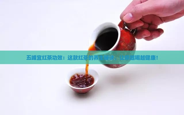 五峰宜红茶功效