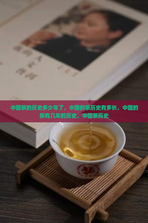 中国茶的历史多少年