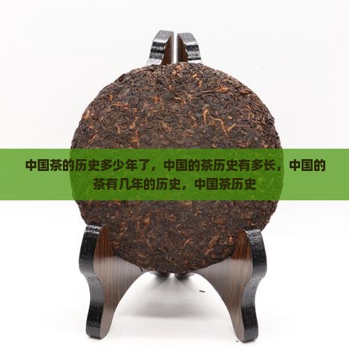 中国茶的历史多少年