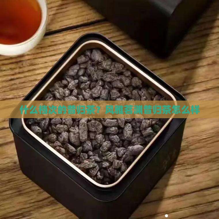 风雅茗渊昔归茶怎么样