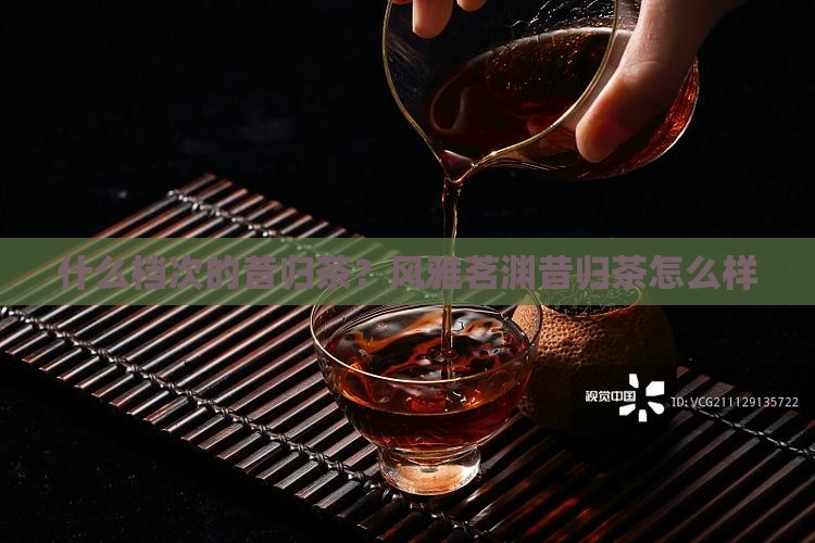 风雅茗渊昔归茶怎么样