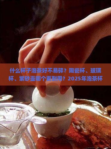 什么杯子泡茶好不易碎