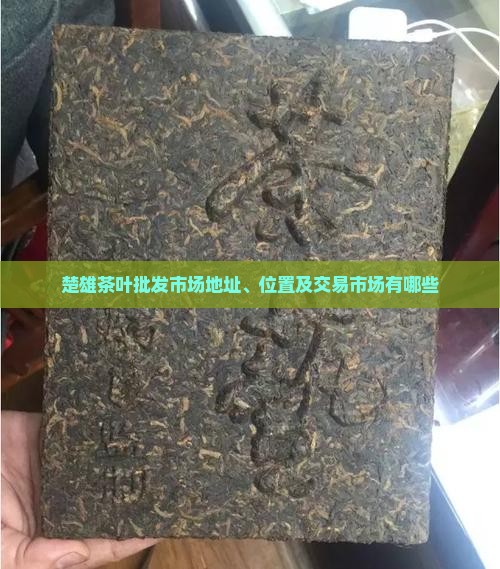 楚雄茶叶批发市场