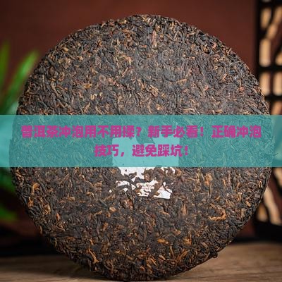 普洱茶冲泡用不用揉