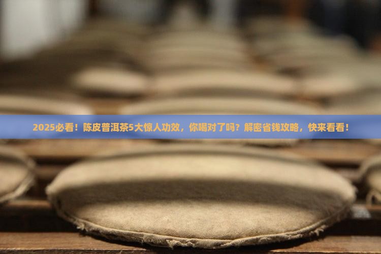 陈皮普洱茶的主要功效