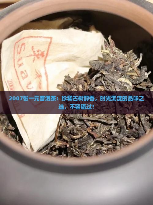2007张一元普洱茶