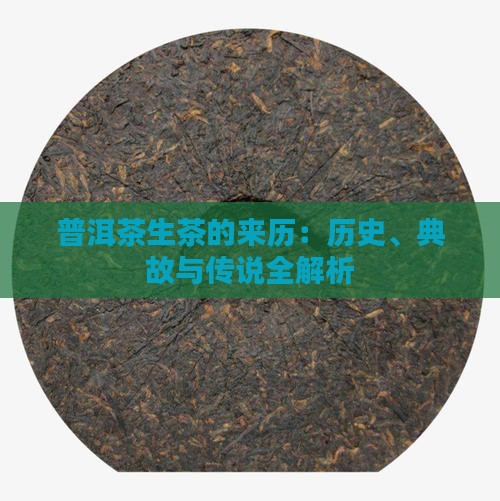 普洱茶生茶的来历