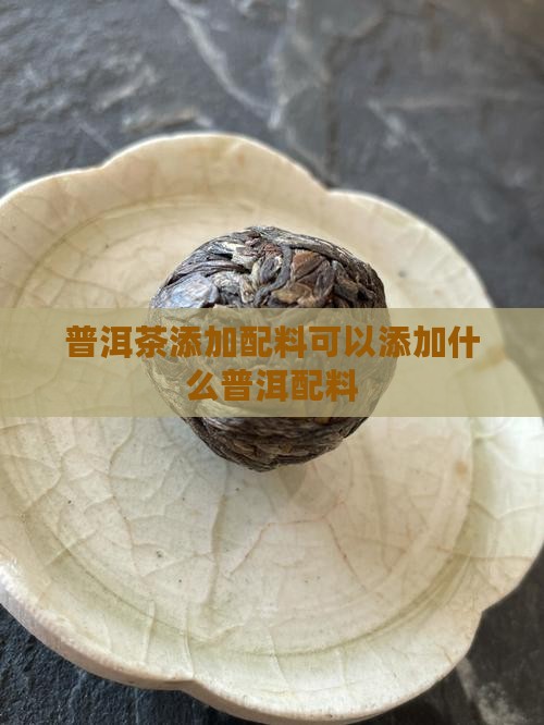 普洱茶可添加配料