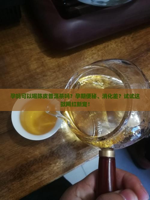 孕妈可以喝陈皮普洱茶吗