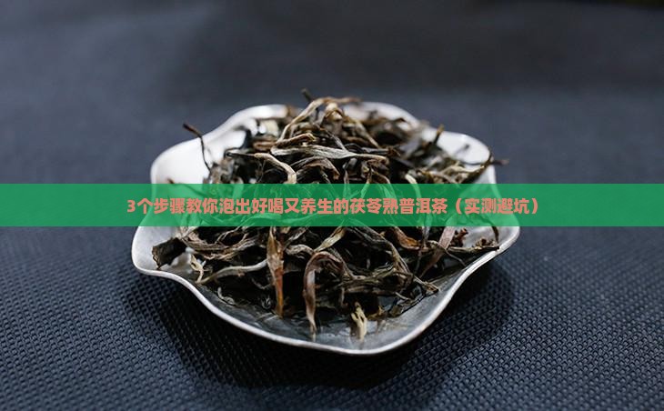 茯苓和熟普洱茶泡水