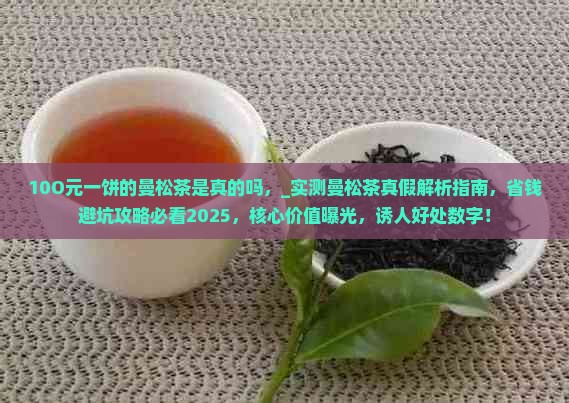 10O元一饼的曼松茶是真的吗