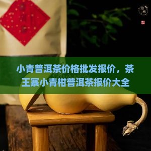茶王寨小青柑普洱茶价格