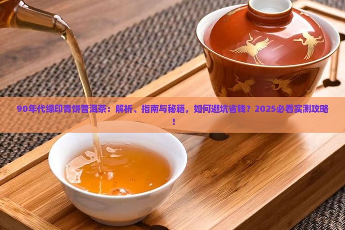 90年代绿印青饼普洱茶