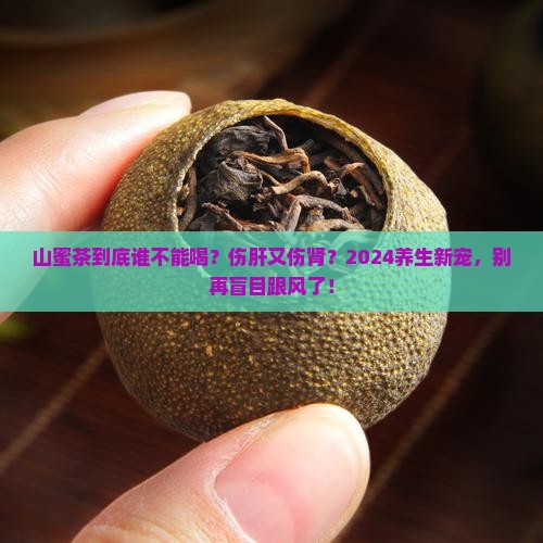 山蜜茶什么人不能喝