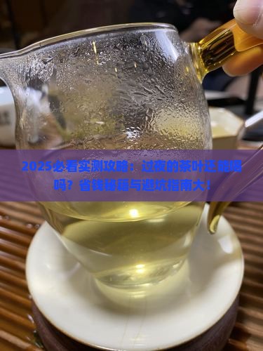 过夜的茶叶还能喝吗