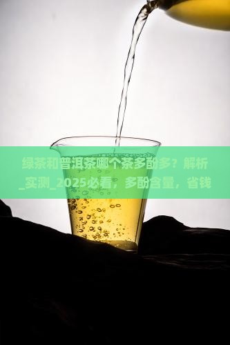绿茶和普洱茶哪个茶多酚多