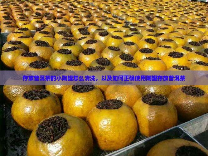 存放普洱茶的小陶罐怎么清洗