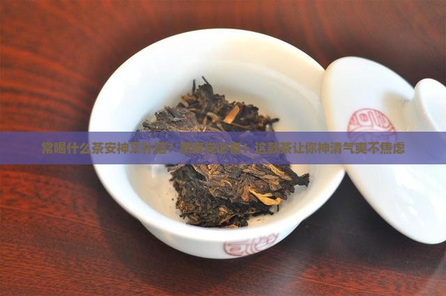 常喝什么茶安神又补脑