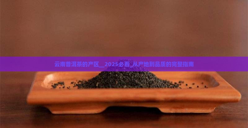 云南普洱茶的产区