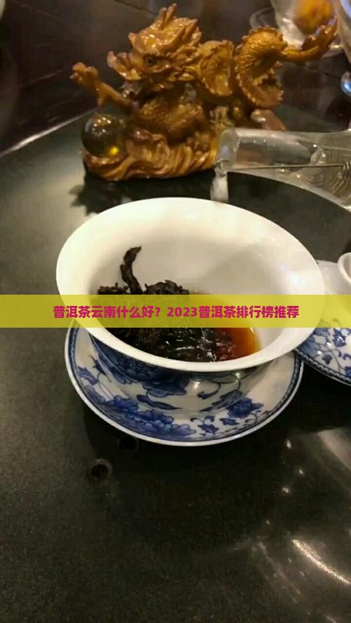 普洱茶云南什么好