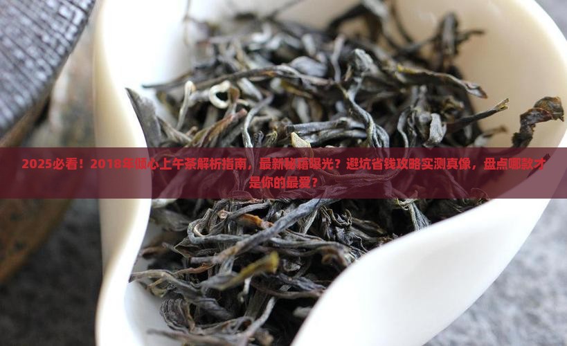 2018年最新倾心上午茶